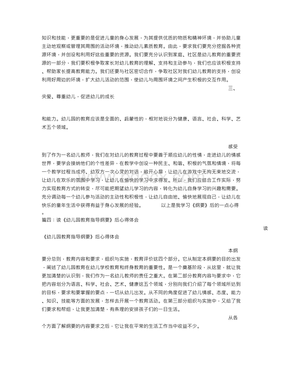 幼儿纲要心得体会文档格式.doc_第3页