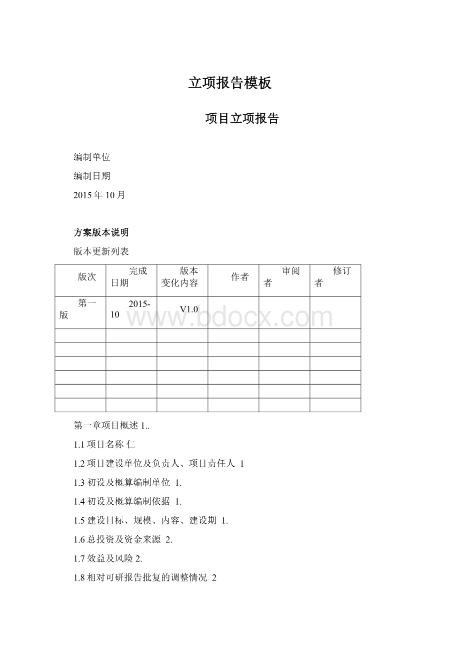 立项报告模板Word文件下载.docx