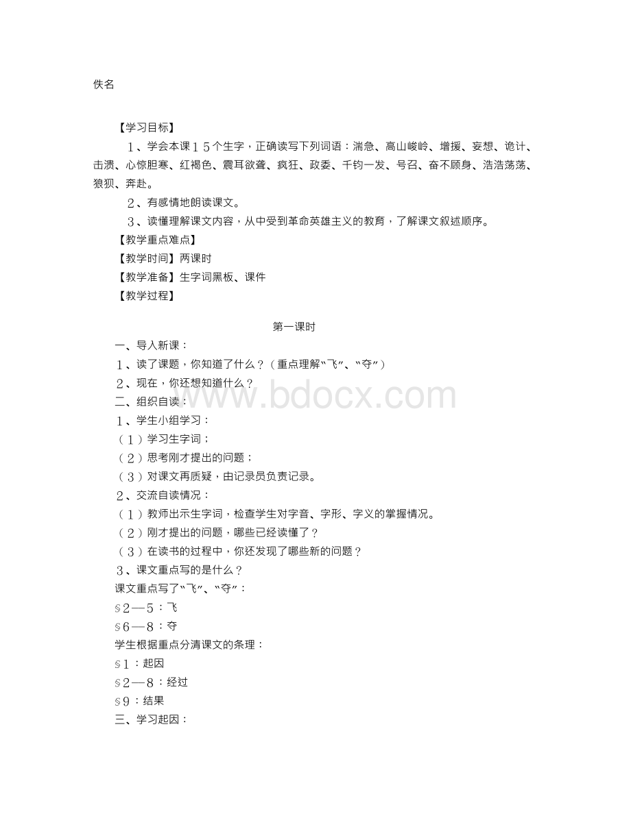 《飞夺泸定桥》教学设计-教学教案Word文件下载.doc_第1页