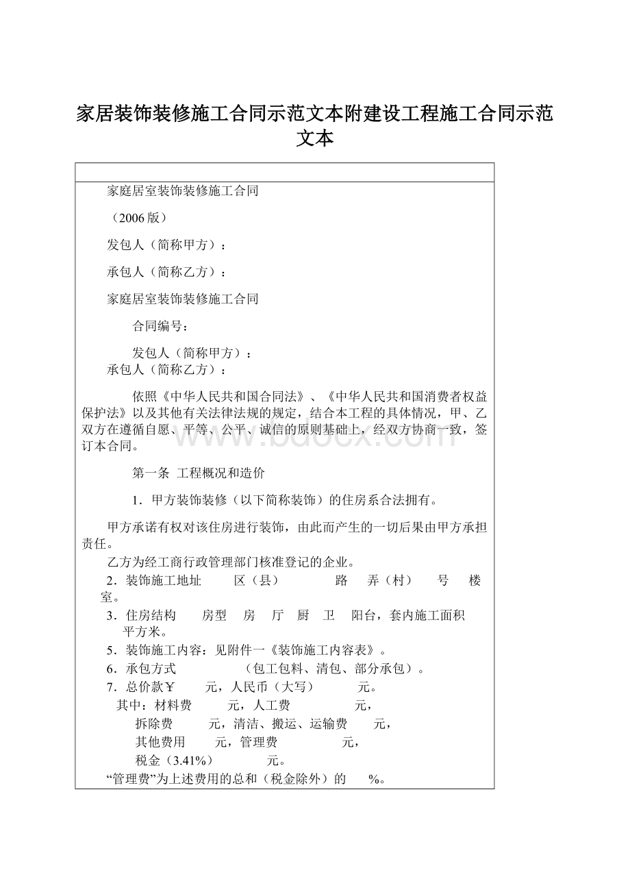 家居装饰装修施工合同示范文本附建设工程施工合同示范文本.docx_第1页