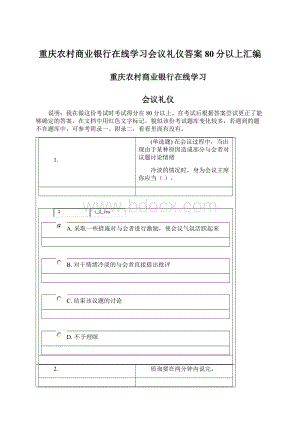 重庆农村商业银行在线学习会议礼仪答案80分以上汇编Word文档下载推荐.docx