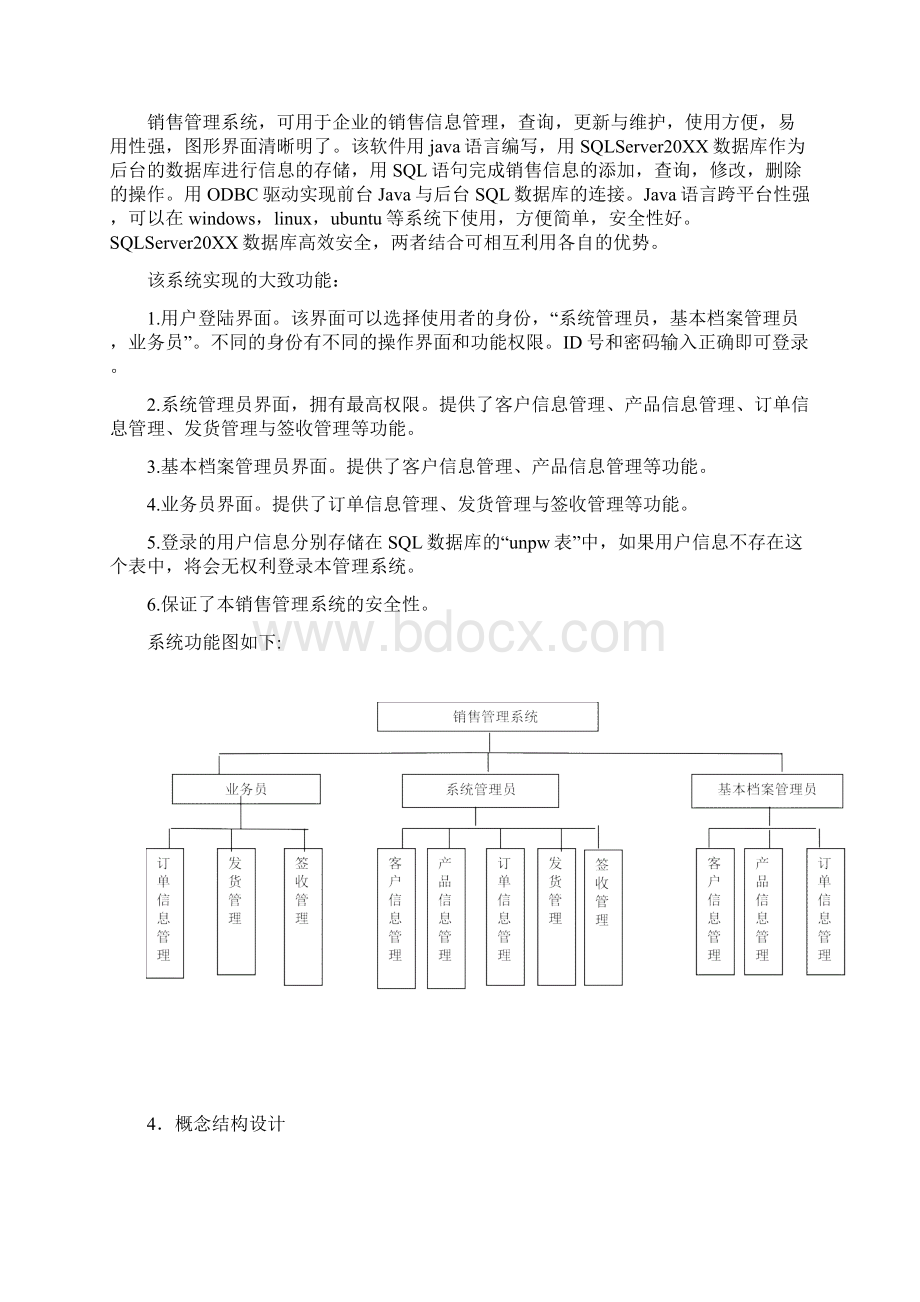 促销管理java数据库销售管理系统实验报告完整版附代码 精品.docx_第2页