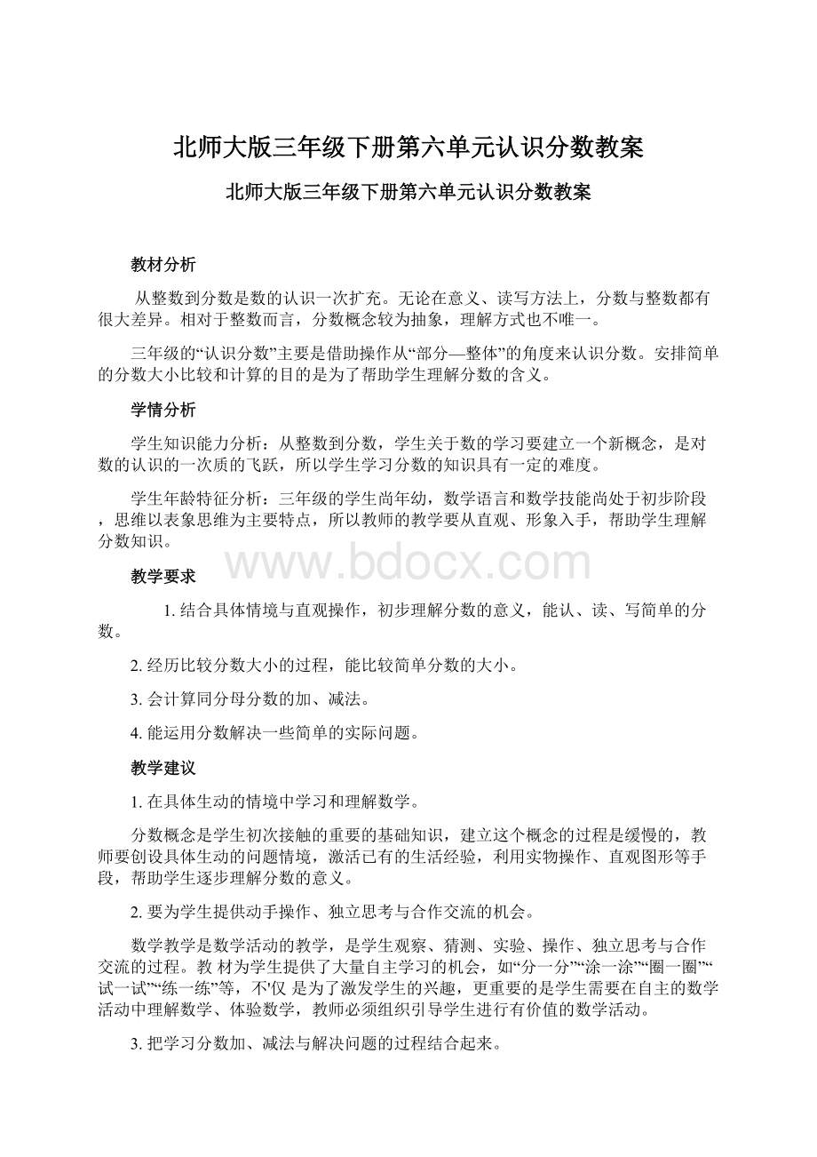 北师大版三年级下册第六单元认识分数教案Word文档下载推荐.docx