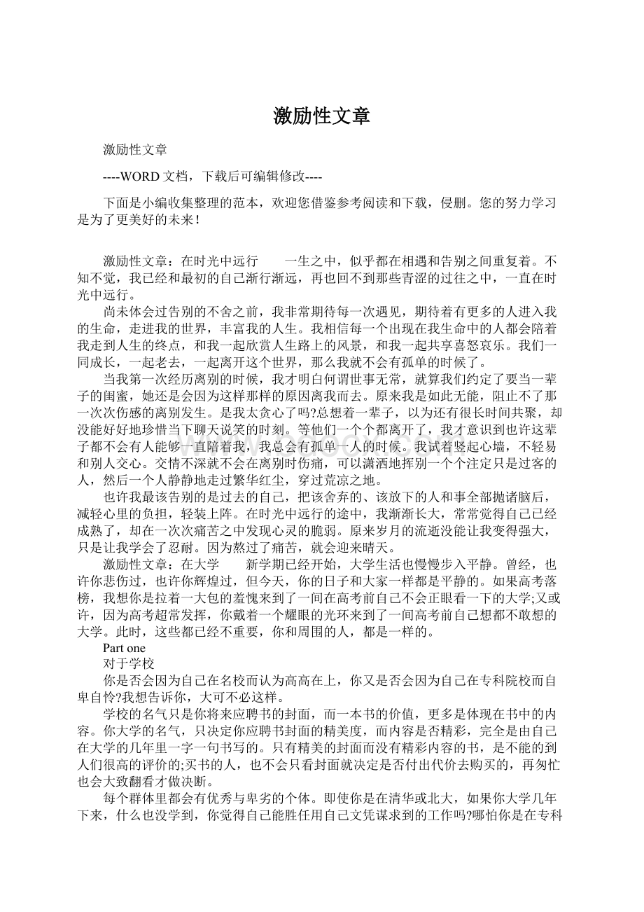 激励性文章Word格式.docx_第1页