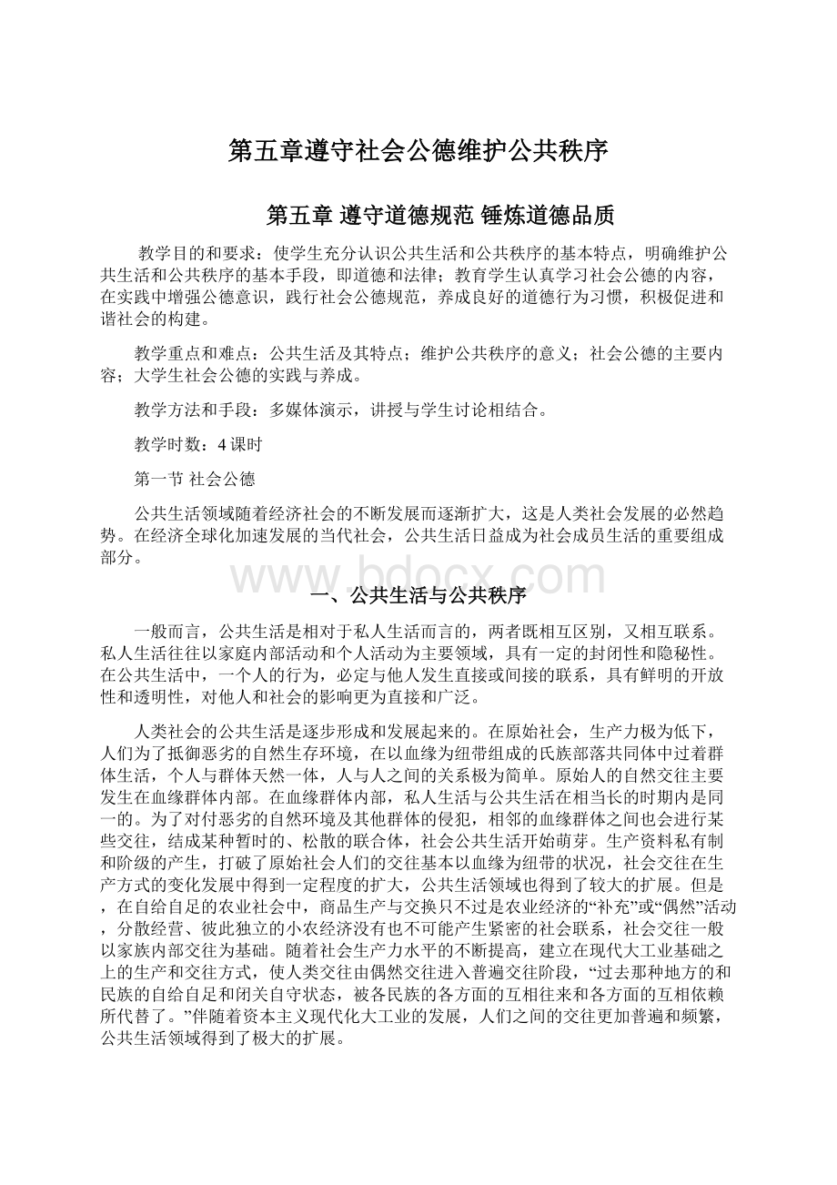 第五章遵守社会公德维护公共秩序Word文档格式.docx_第1页