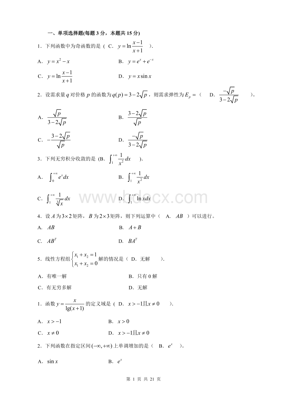 电大经济数学基础12八套试题汇总.doc_第1页