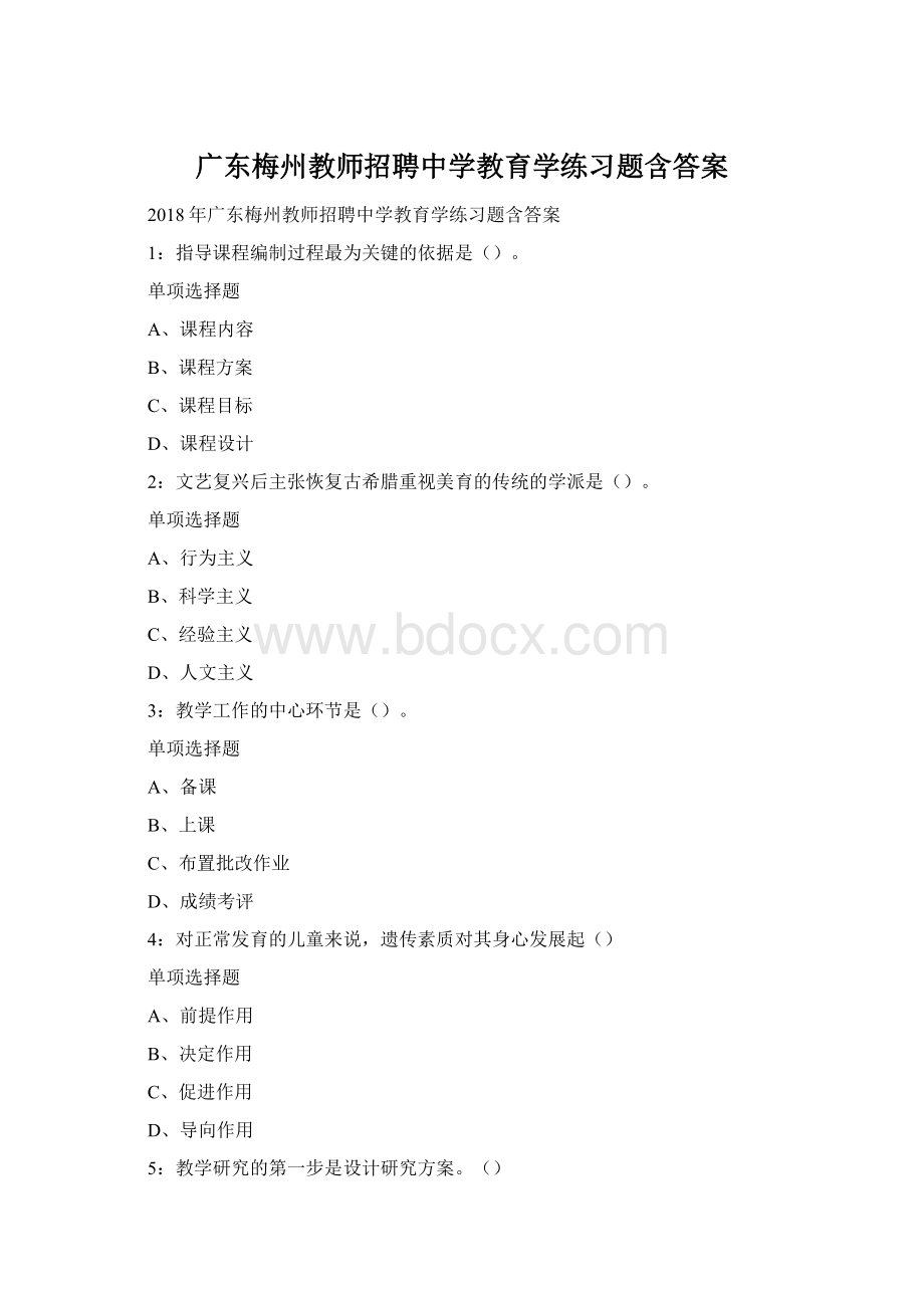 广东梅州教师招聘中学教育学练习题含答案.docx_第1页