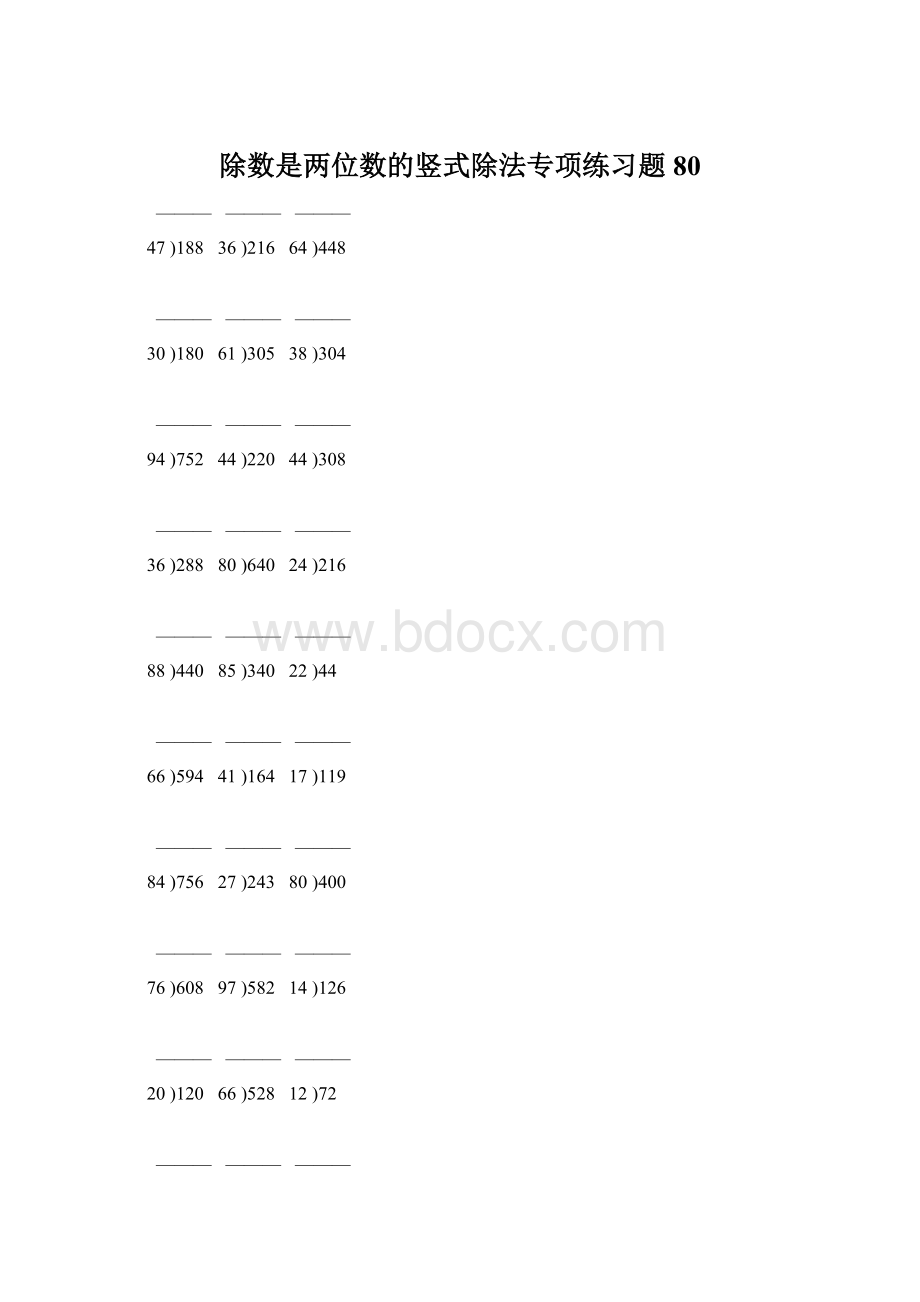 除数是两位数的竖式除法专项练习题80Word文档格式.docx