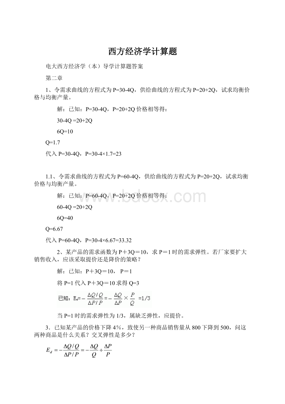 西方经济学计算题Word文档下载推荐.docx