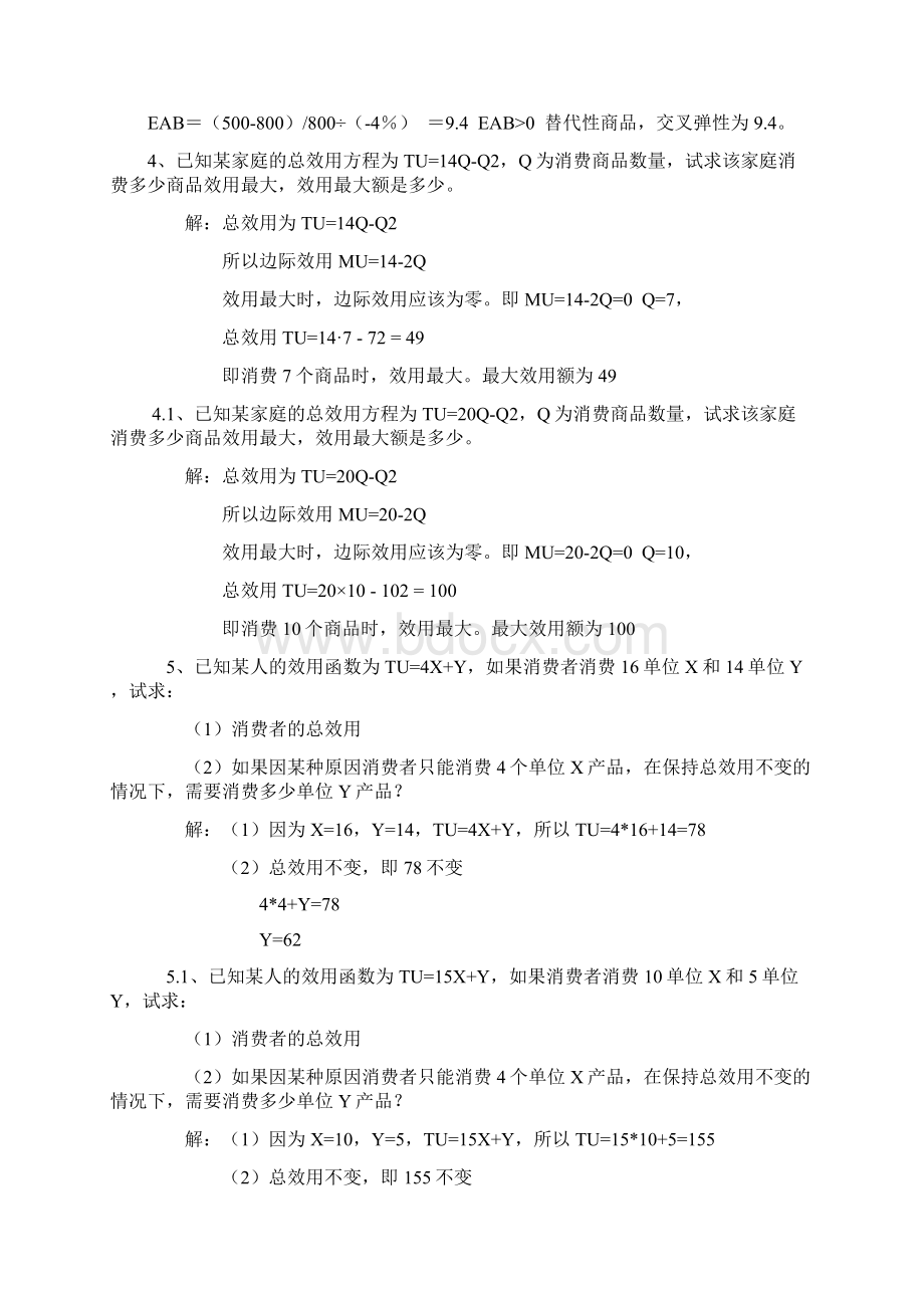 西方经济学计算题Word文档下载推荐.docx_第2页