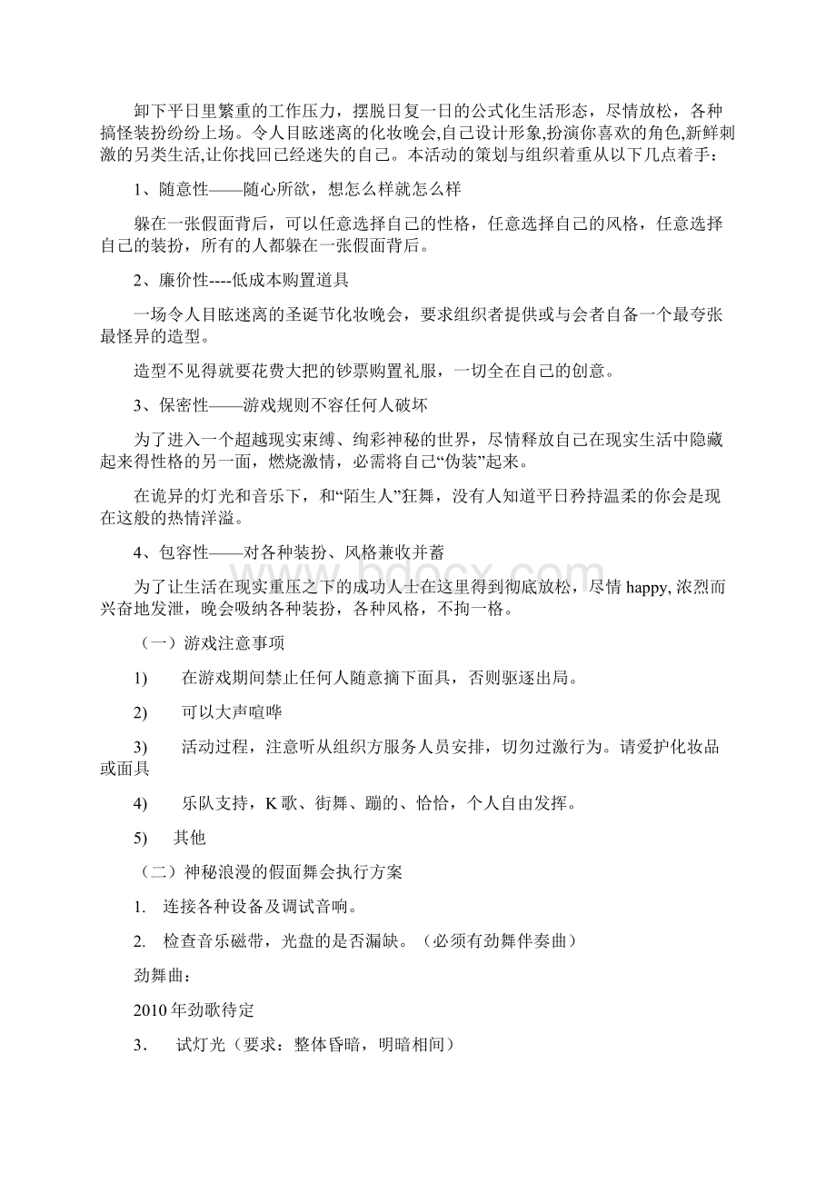 圣诞夜高端精品化妆舞会活动策划方案Word格式文档下载.docx_第3页