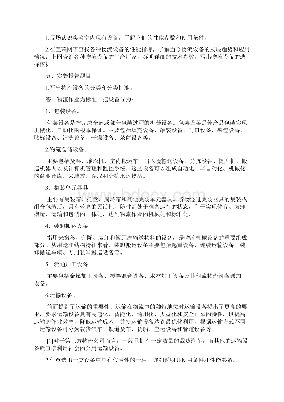 物流设施与设备实验报告.docx_第2页