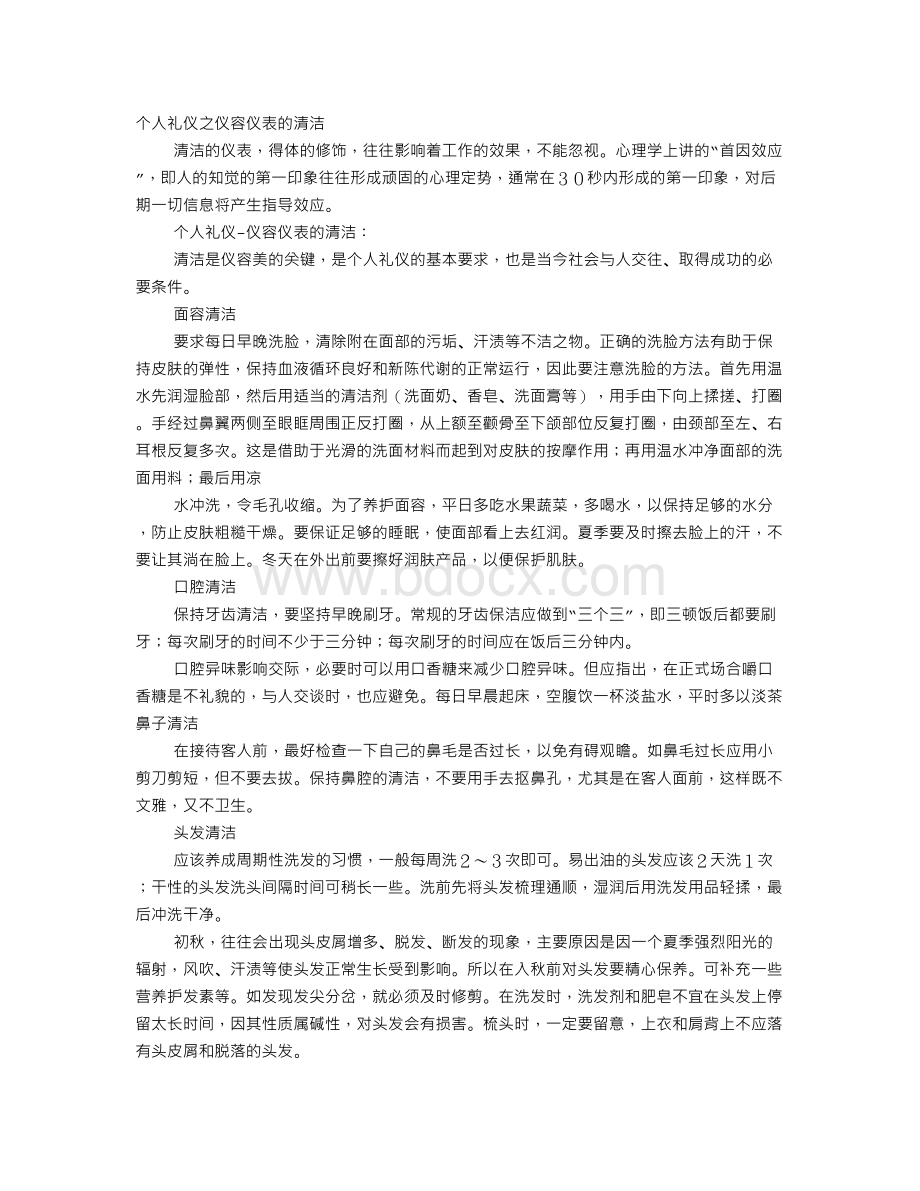 仪容仪表的清洁Word格式文档下载.doc_第1页