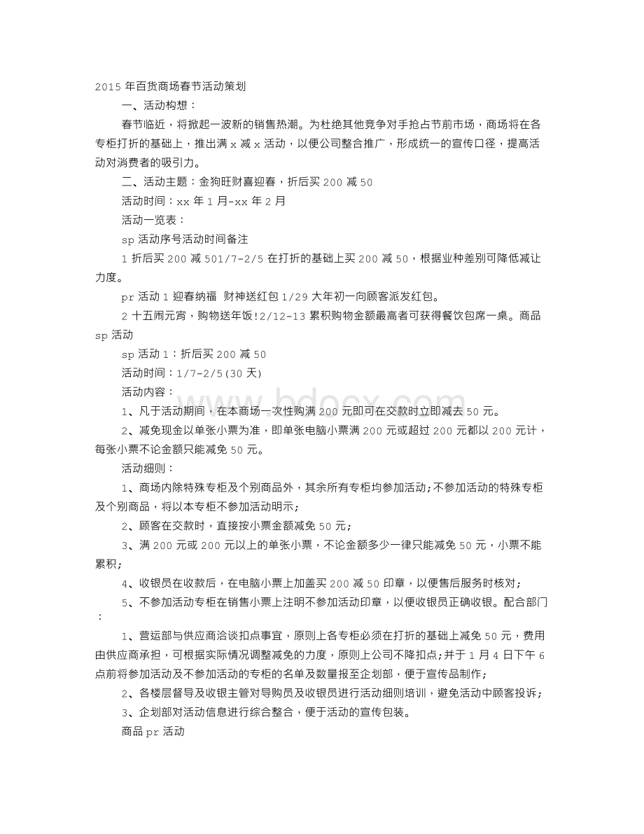 春节商场活动企划.doc_第1页