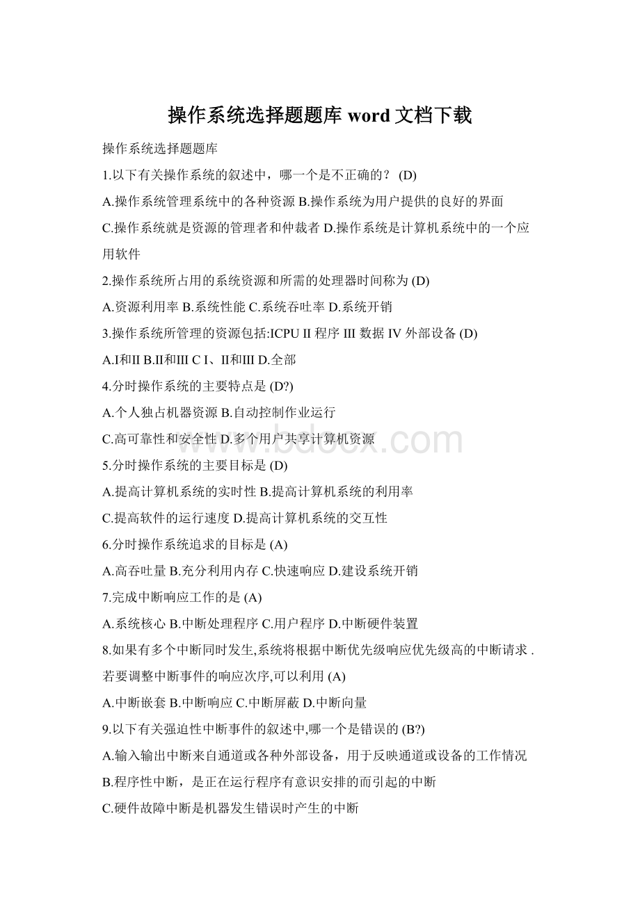 操作系统选择题题库word文档下载Word格式.docx_第1页