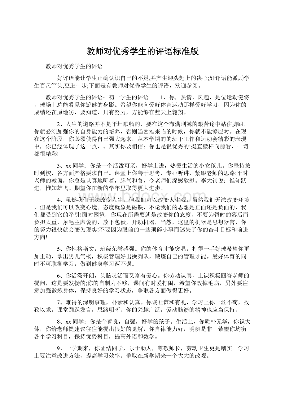 教师对优秀学生的评语标准版Word文档下载推荐.docx