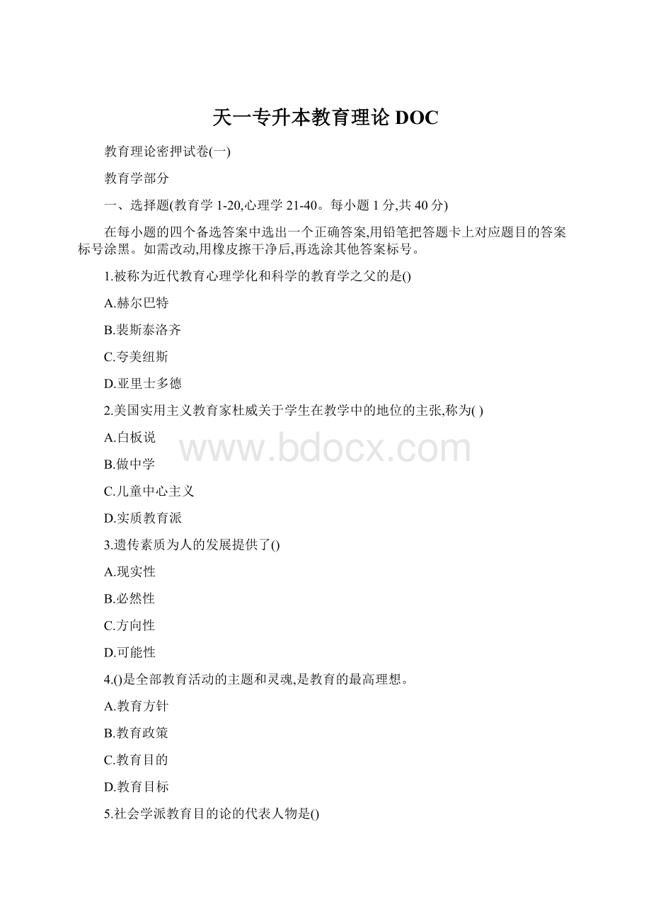 天一专升本教育理论DOC.docx