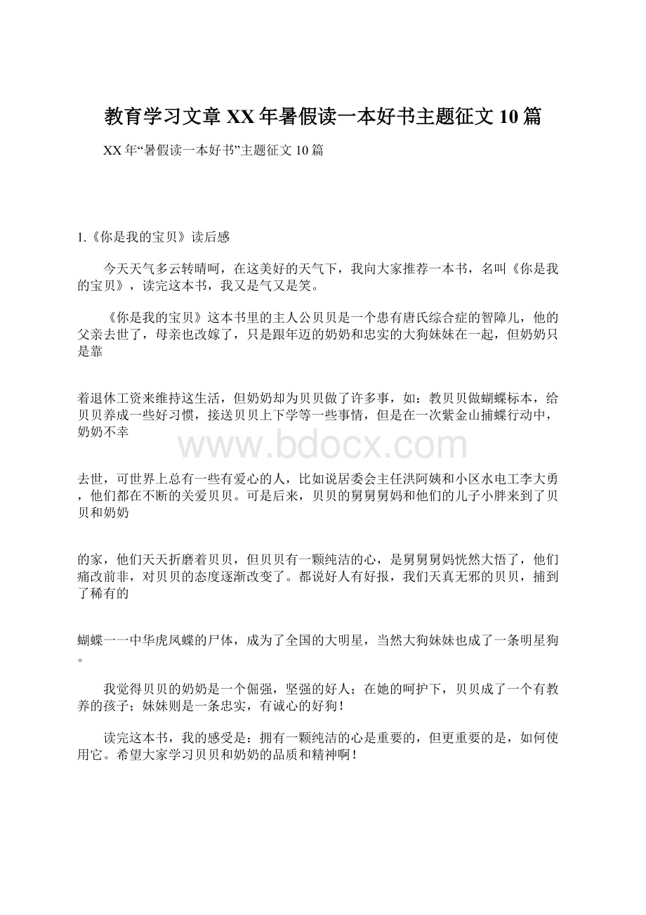 教育学习文章XX年暑假读一本好书主题征文10篇文档格式.docx