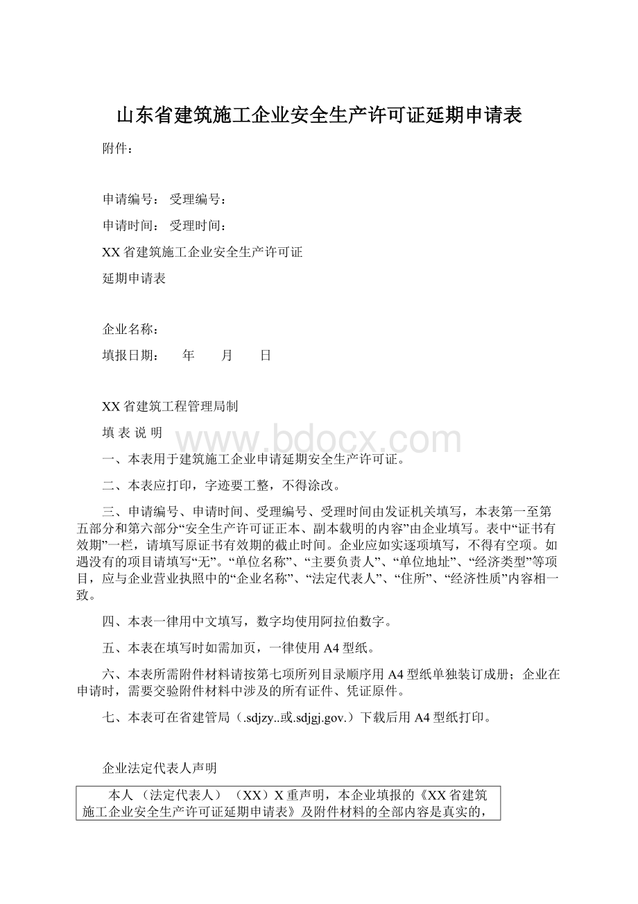 山东省建筑施工企业安全生产许可证延期申请表Word文件下载.docx