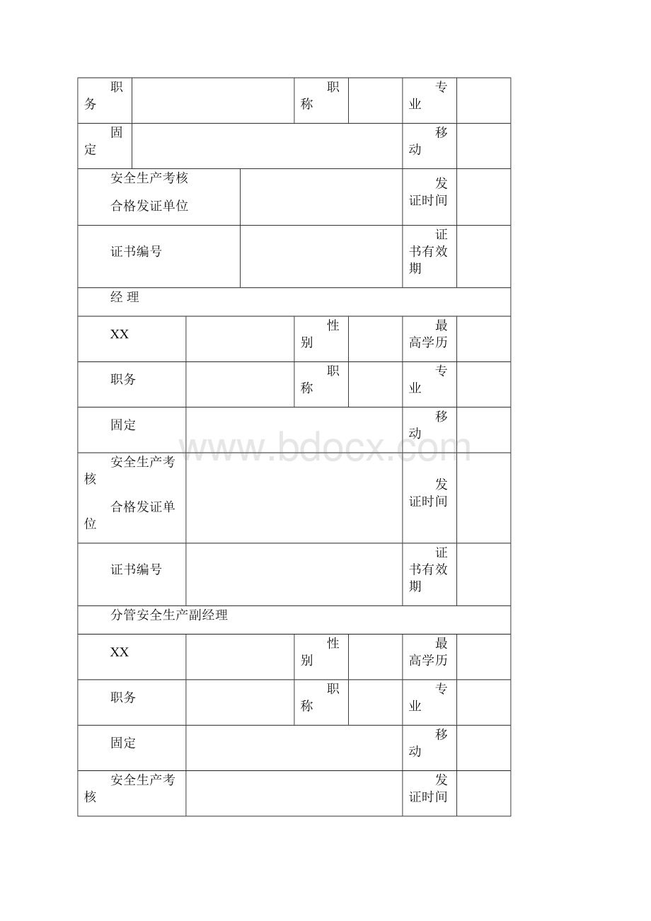 山东省建筑施工企业安全生产许可证延期申请表Word文件下载.docx_第3页