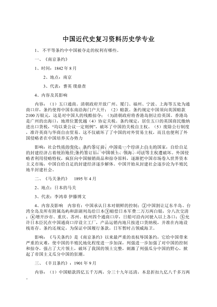 中国近代史复习资料历史学专业Word文档格式.docx_第1页