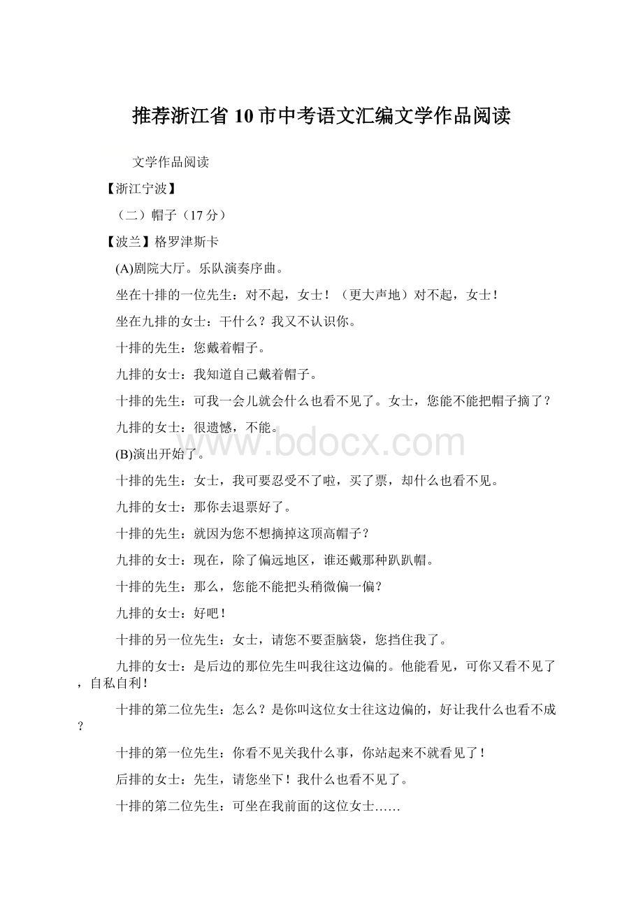 推荐浙江省10市中考语文汇编文学作品阅读Word格式.docx