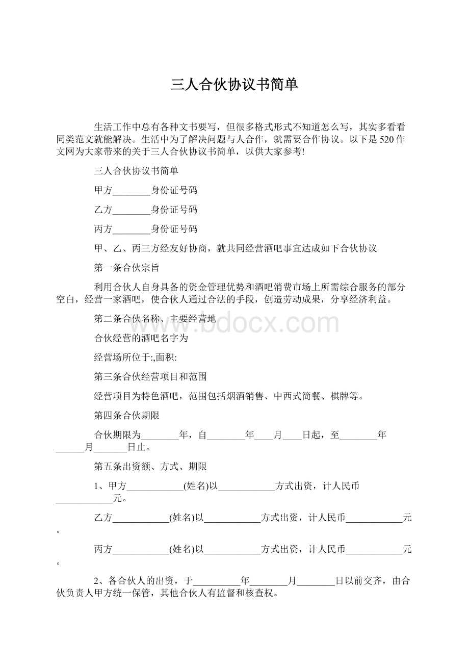 三人合伙协议书简单.docx