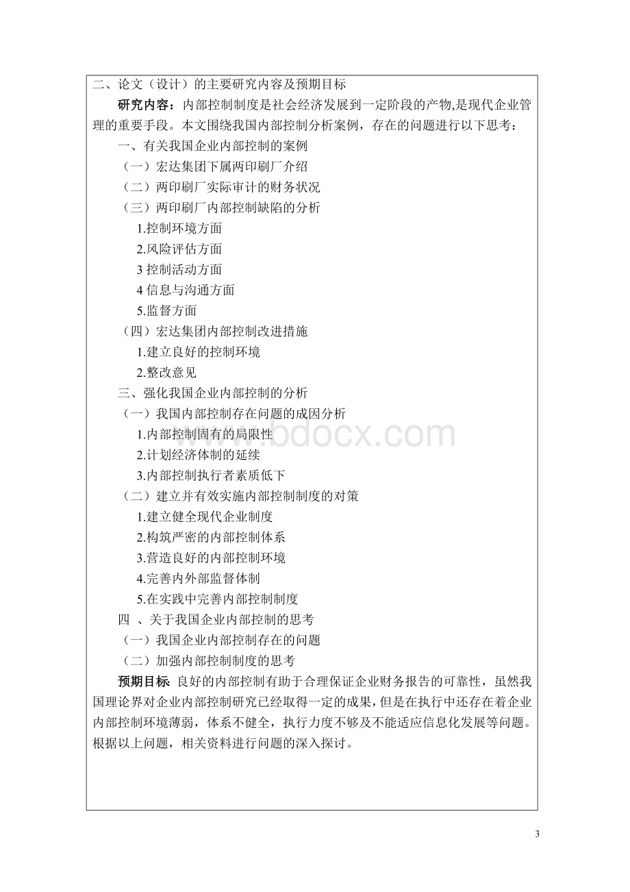 企业内部控制开题报告.doc_第3页