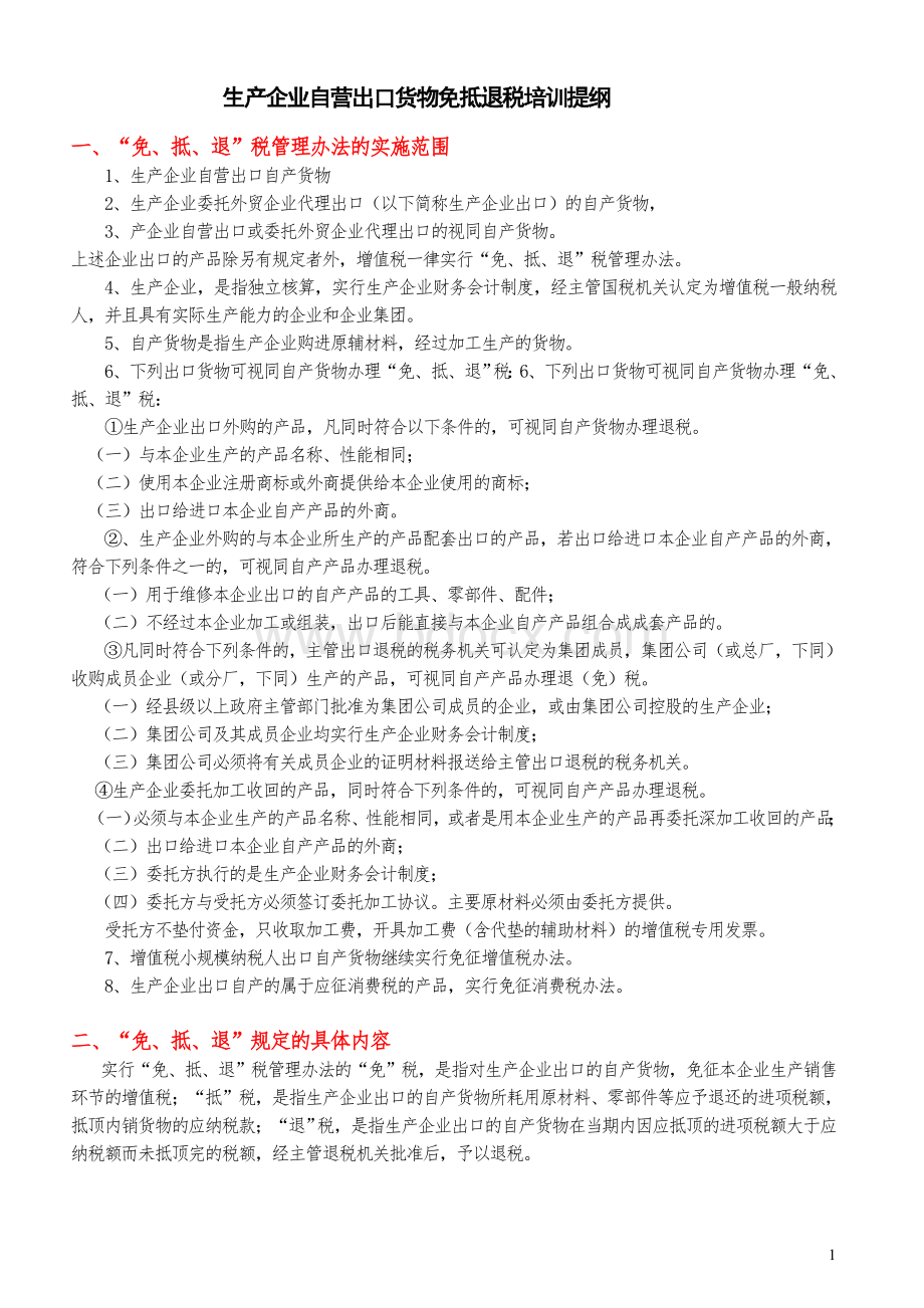 生产企业自营出口货物免抵退税培训提纲.doc_第1页