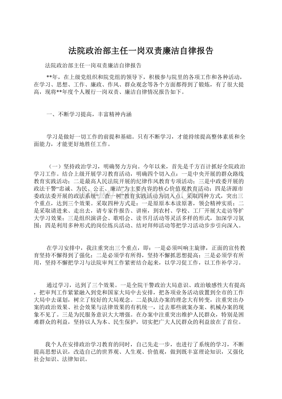 法院政治部主任一岗双责廉洁自律报告.docx_第1页