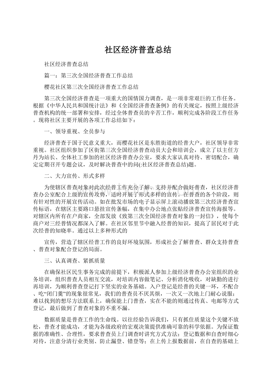 社区经济普查总结.docx