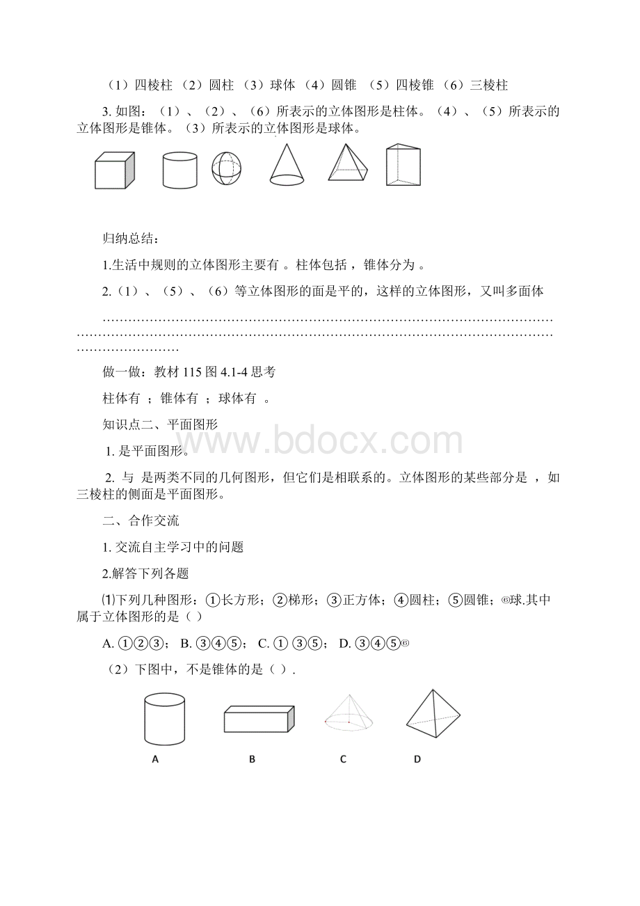 新人教版七年级数学上册《几何图形初步》导学案+单元检测卷Word文件下载.docx_第2页