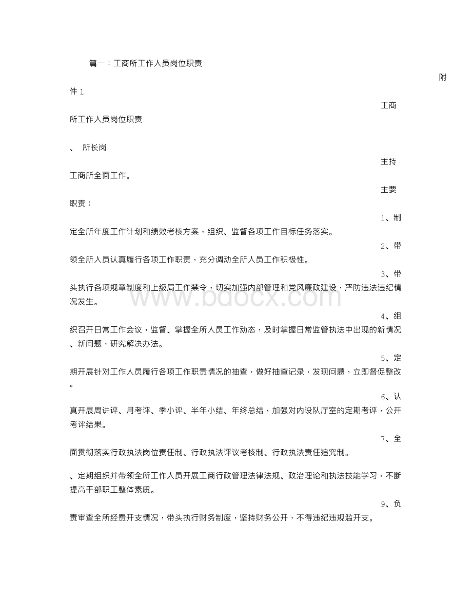 工商所岗位职责Word格式文档下载.doc_第1页