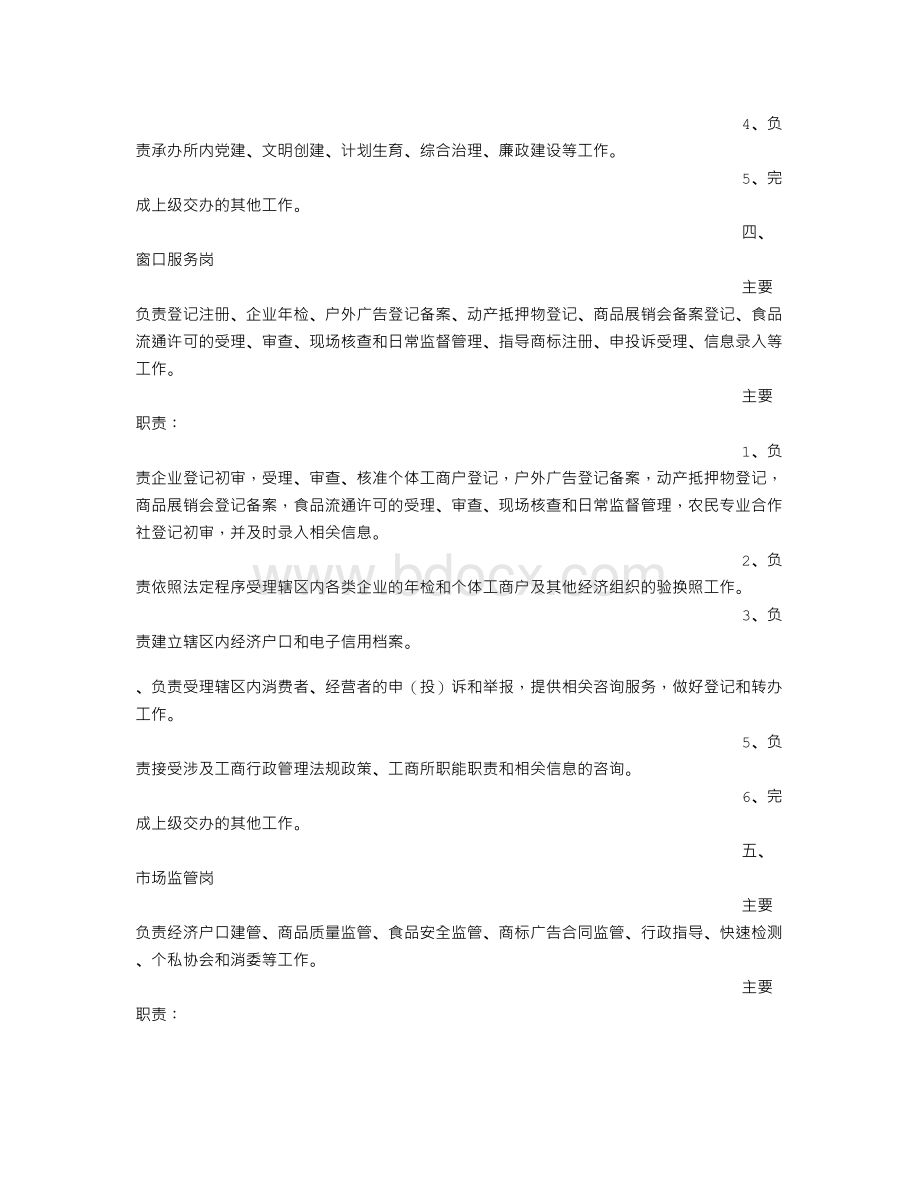 工商所岗位职责Word格式文档下载.doc_第3页