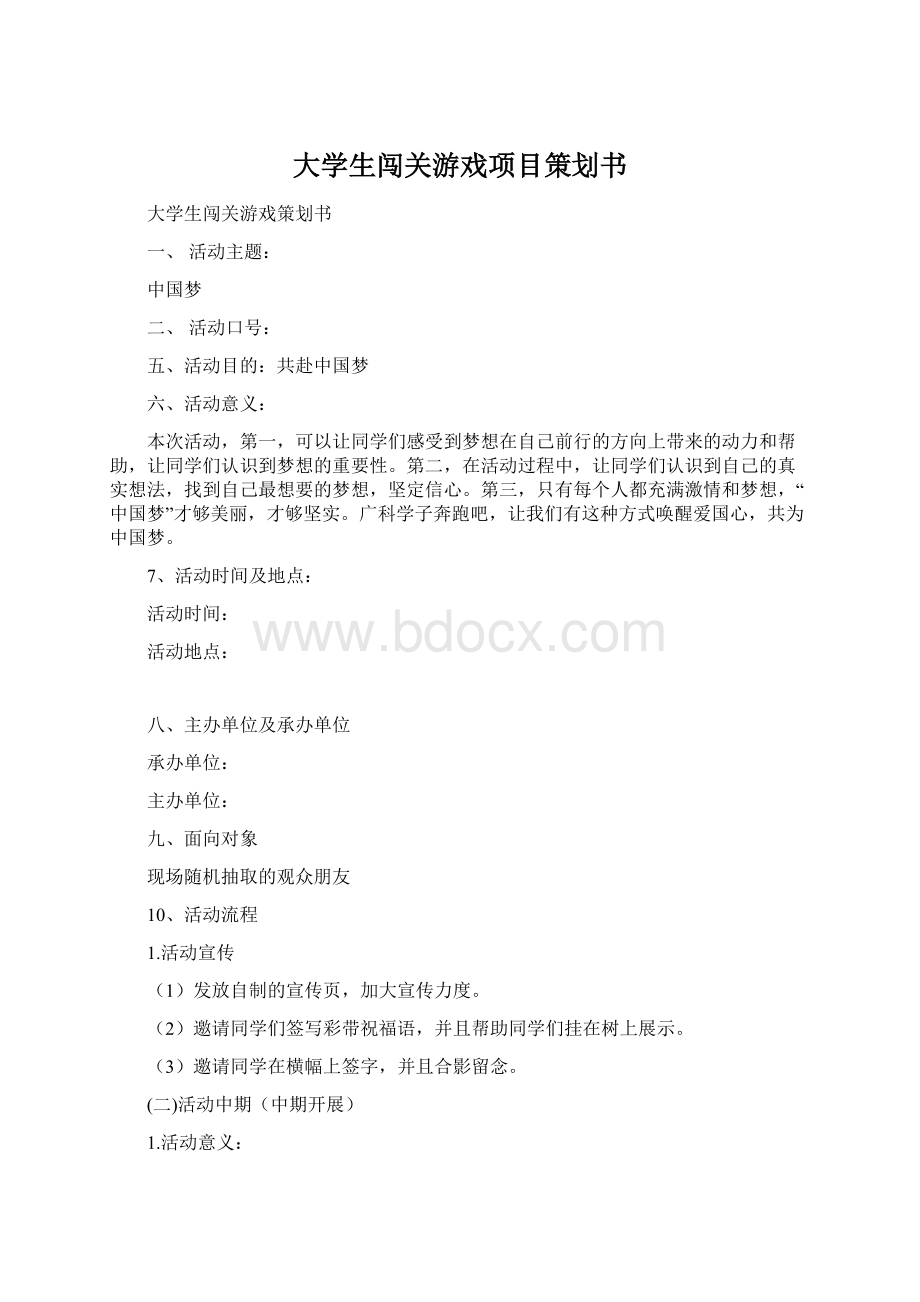 大学生闯关游戏项目策划书.docx