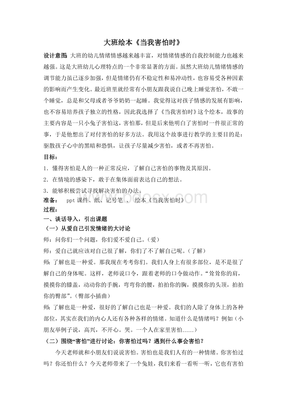 大班生活活动《当我害怕时……》Word文档下载推荐.doc_第1页