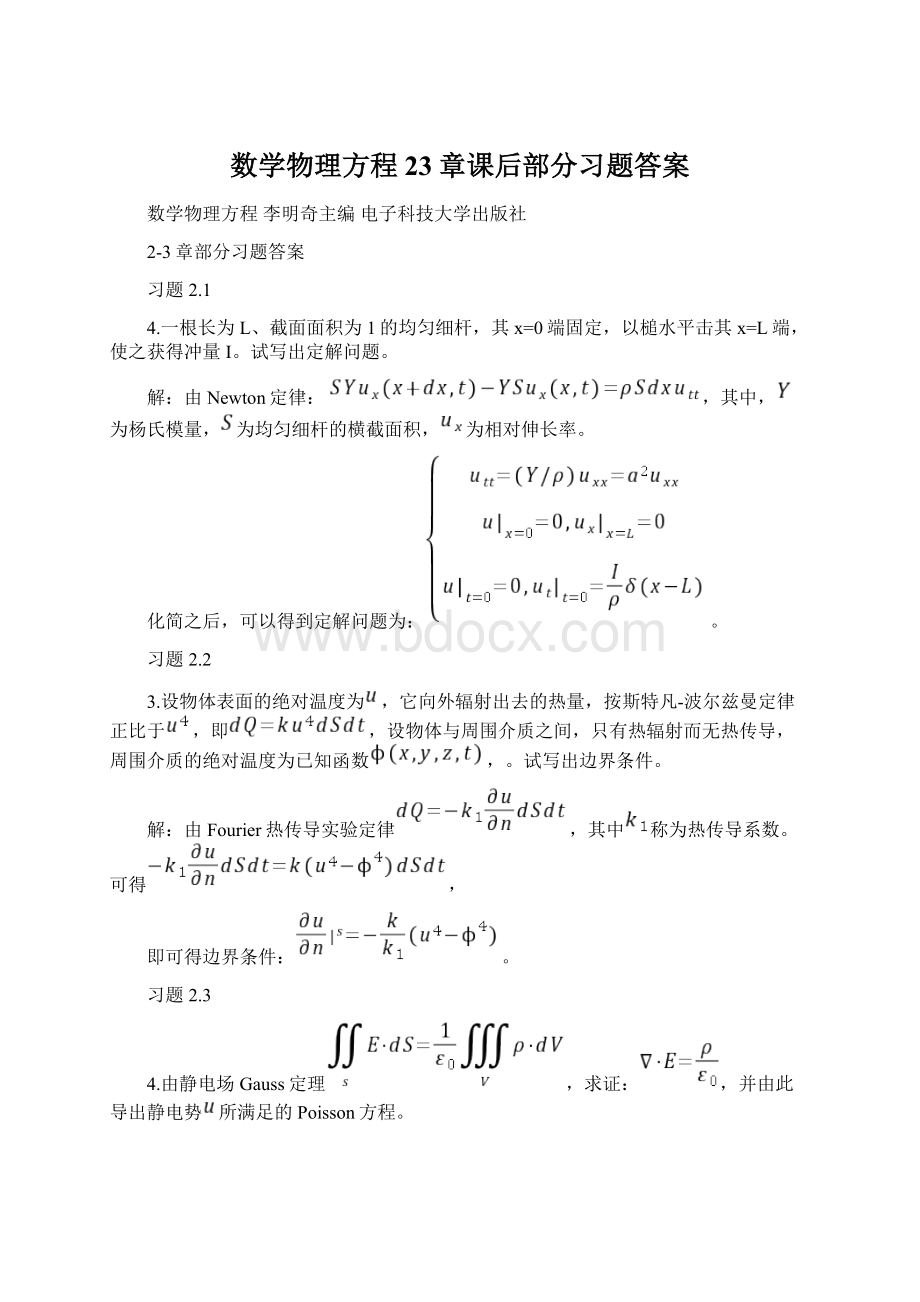 数学物理方程23章课后部分习题答案Word文件下载.docx