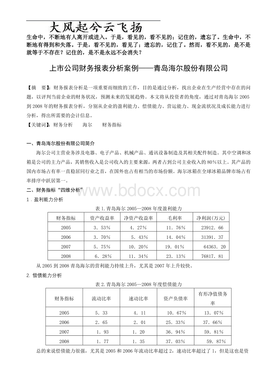 Ofhzva财务报表案例分析之海尔(一)Word文件下载.doc_第1页