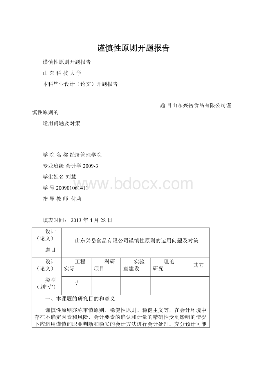 谨慎性原则开题报告Word下载.docx