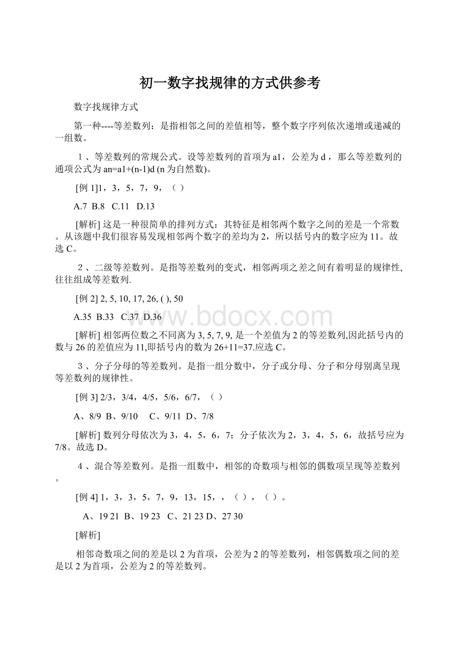 初一数字找规律的方式供参考Word文档格式.docx_第1页