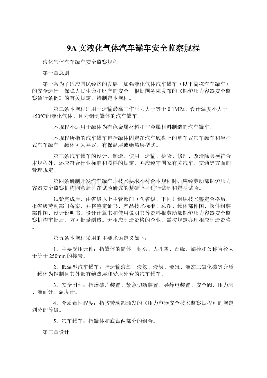 9A文液化气体汽车罐车安全监察规程Word格式文档下载.docx