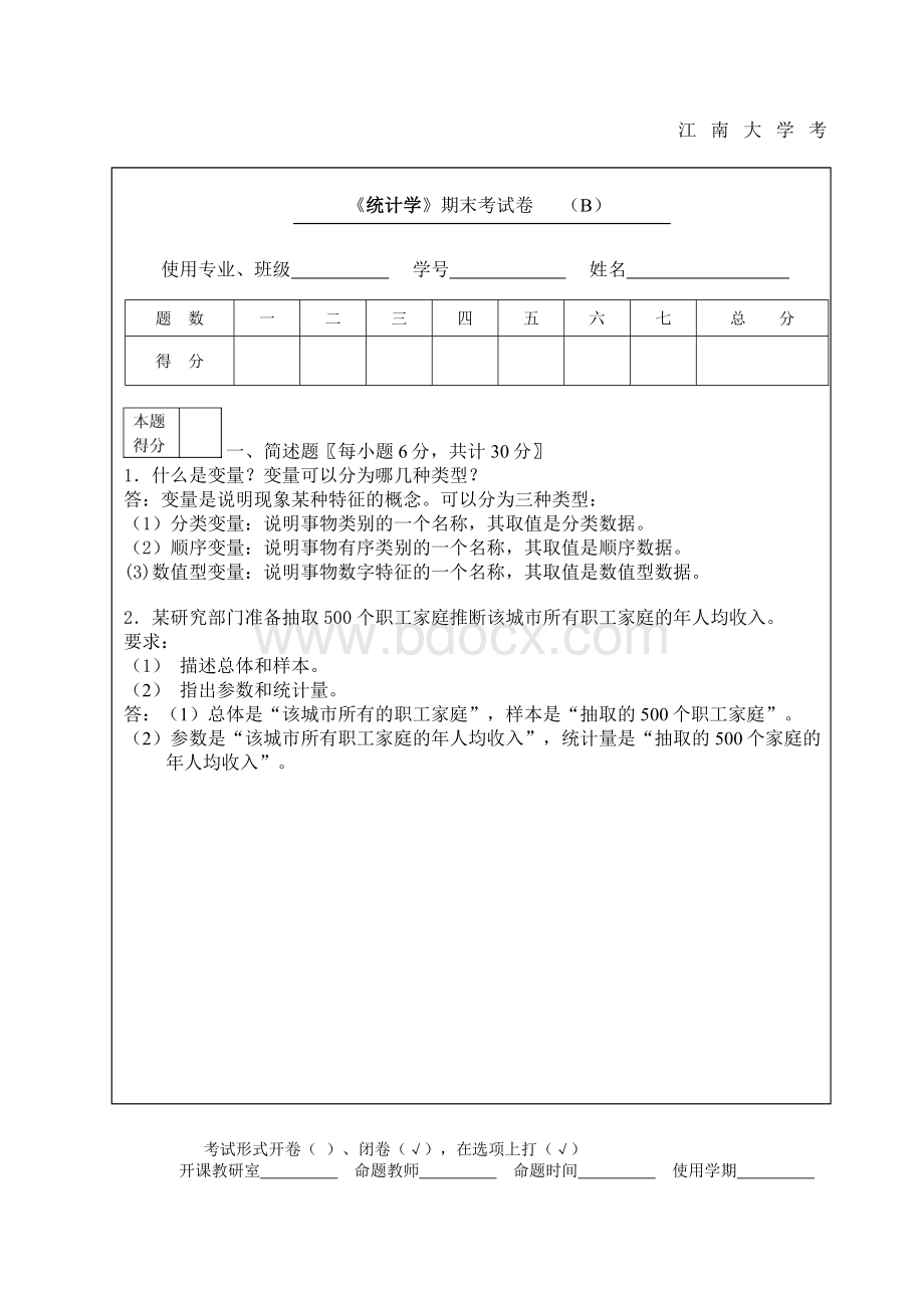 B统计学答案b.doc