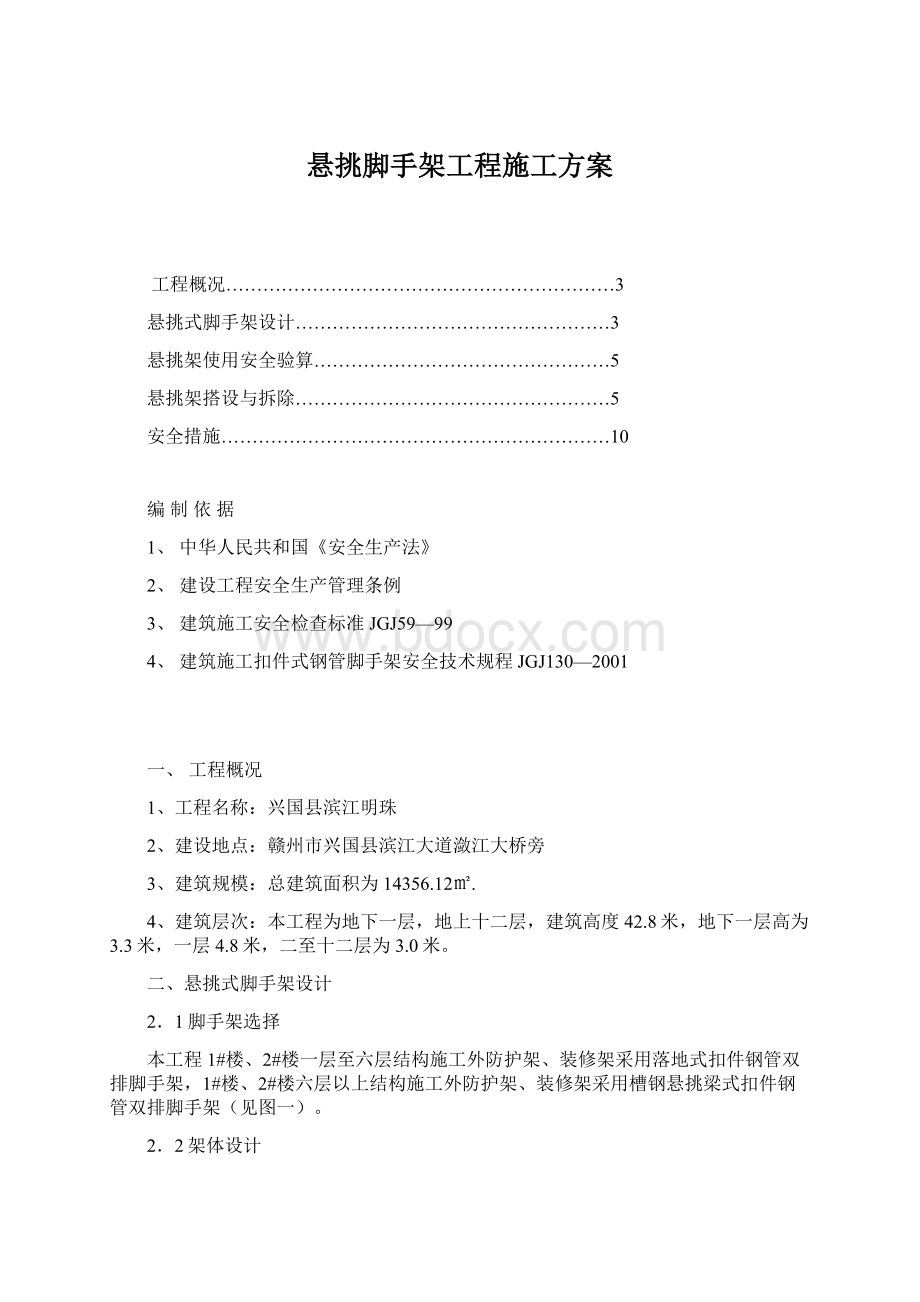 悬挑脚手架工程施工方案Word文档下载推荐.docx_第1页