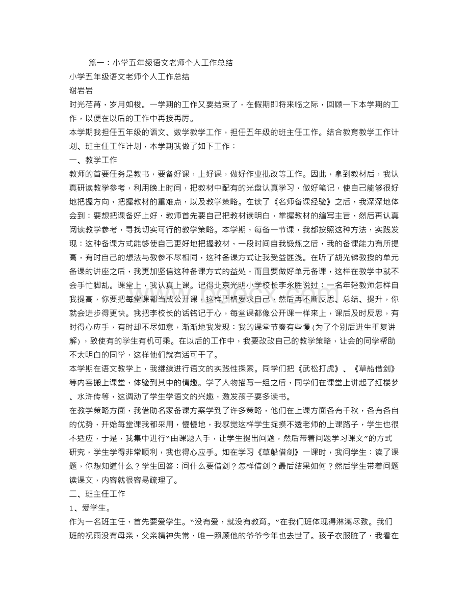 小学五年级语文教师个人工作总结Word格式文档下载.doc_第1页