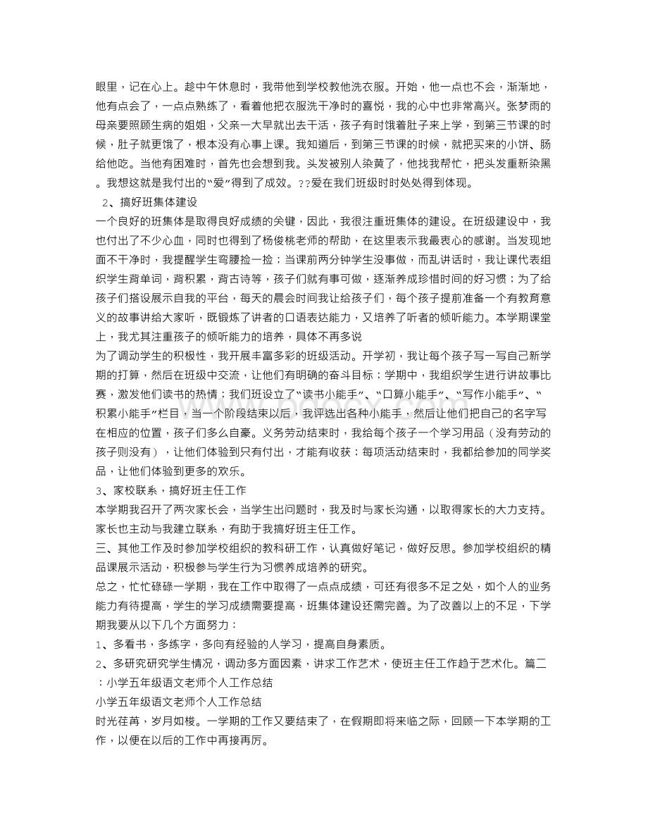 小学五年级语文教师个人工作总结Word格式文档下载.doc_第2页