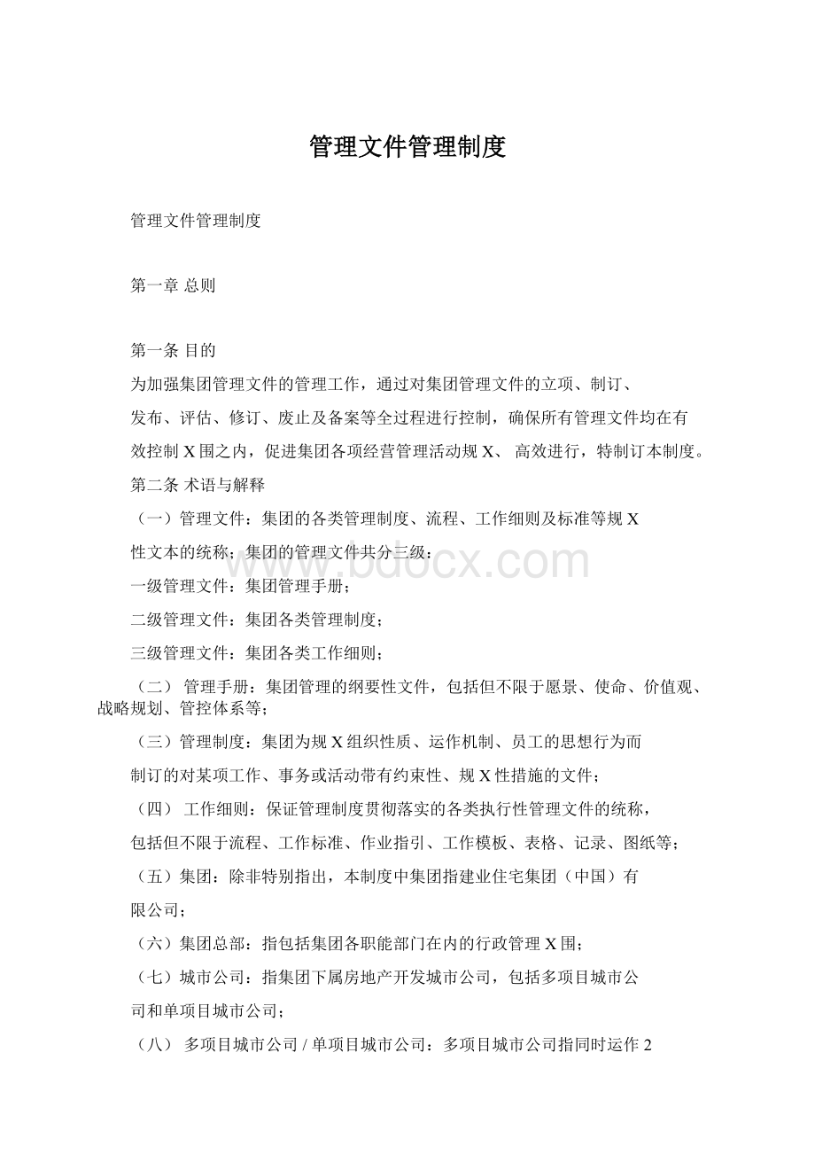 管理文件管理制度Word文档下载推荐.docx