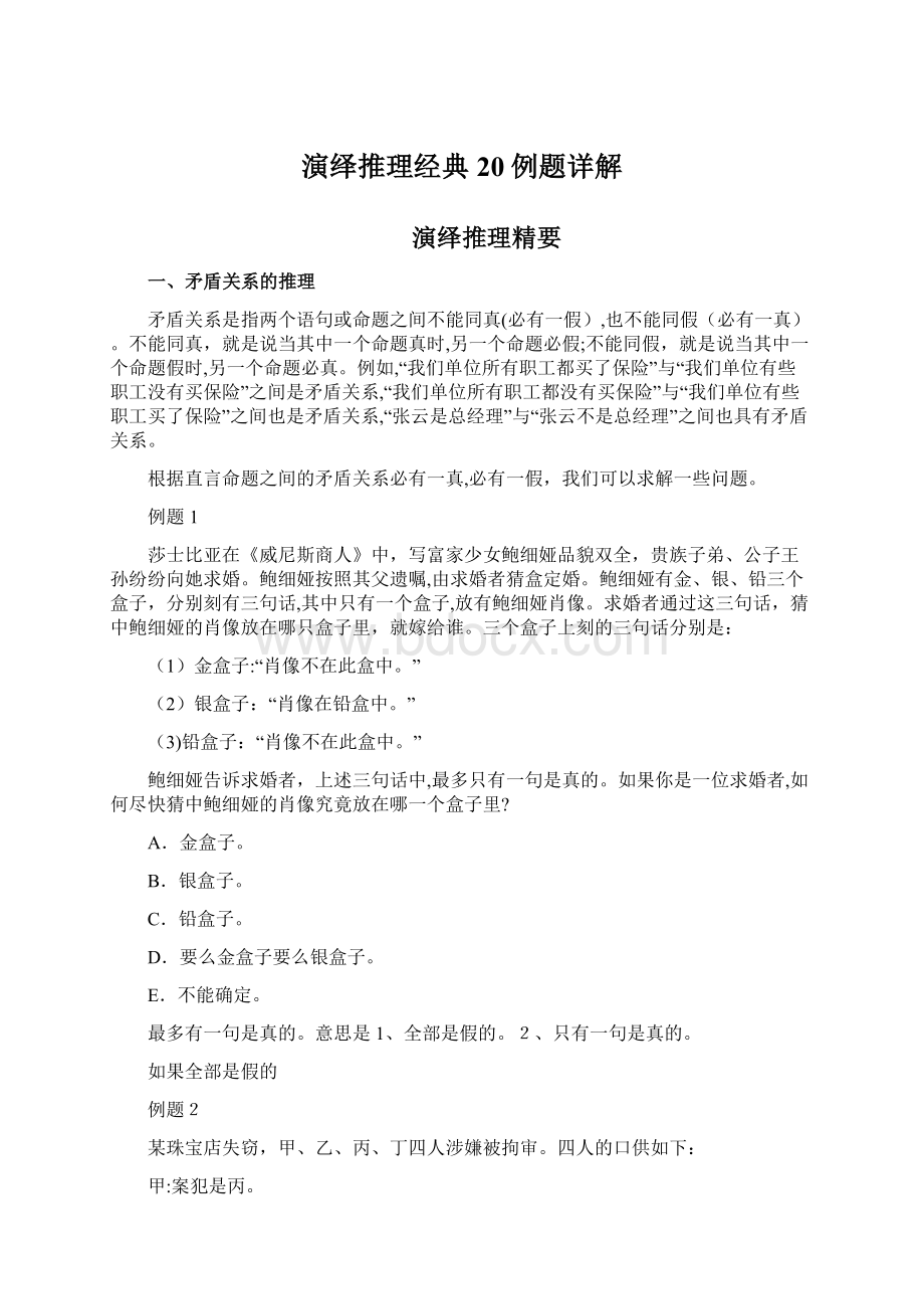 演绎推理经典20例题详解Word格式.docx