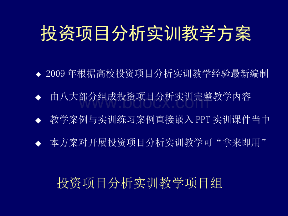 投资项目分析实训教学方案Word文档下载推荐.docx_第1页