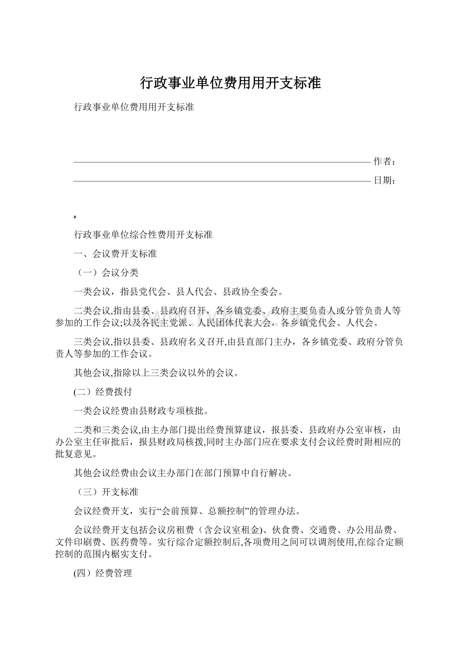 行政事业单位费用用开支标准.docx_第1页