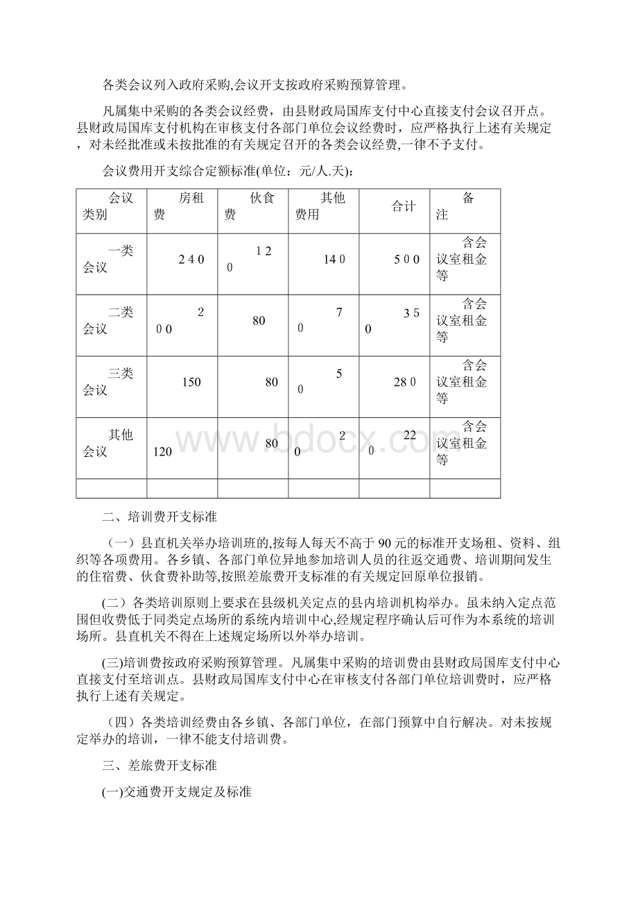 行政事业单位费用用开支标准.docx_第2页